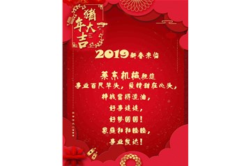 萊東機械祝您2019新春快樂